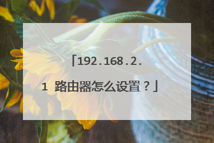 192.168.2.1 路由器怎么设置？