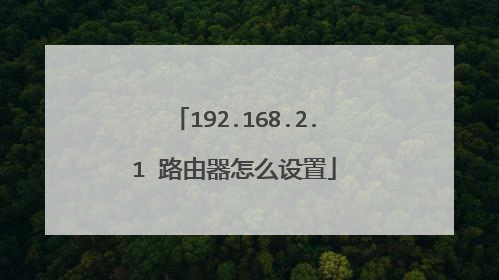 192.168.2.1 路由器怎么设置