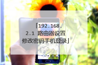 192.168.2.1 路由器设置修改密码手机登录