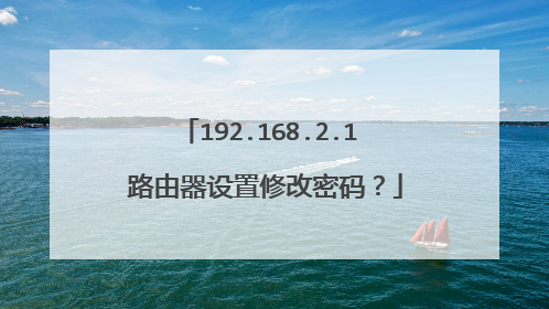 192.168.2.1 路由器设置修改密码?