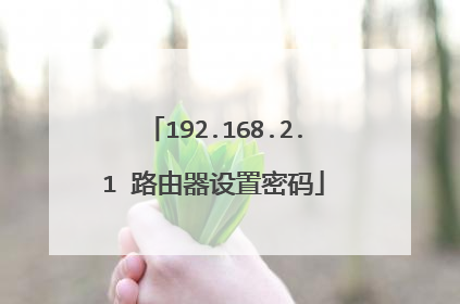 192.168.2.1 路由器设置密码