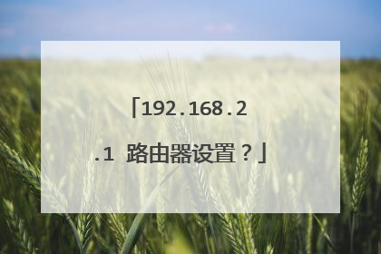 192.168.2.1 路由器设置？