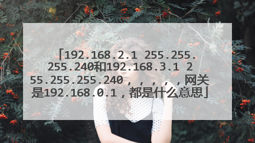 192.168.2.1 255.255.255.240和192.168.3.1 255.255.255.240，，，，，网关是192.168.0.1，都是什么意思