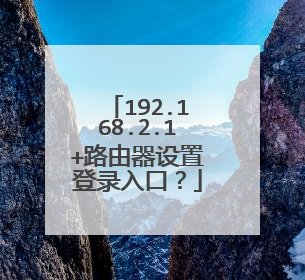 192.168.2.1+路由器设置登录入口？