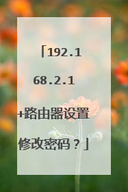 192.168.2.1+路由器设置修改密码？