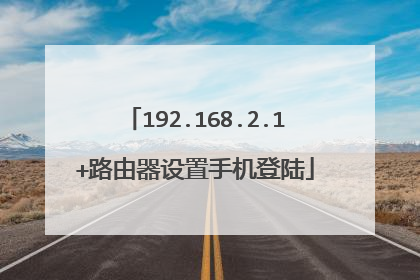 192.168.2.1+路由器设置手机登陆