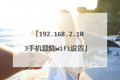 192.168.2.103手机登陆wifi设置