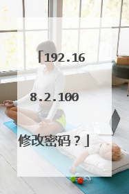 192.168.2.100修改密码?