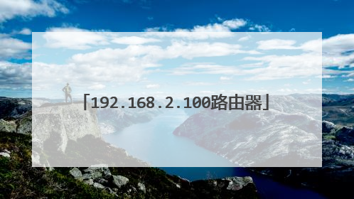 192.168.2.100路由器