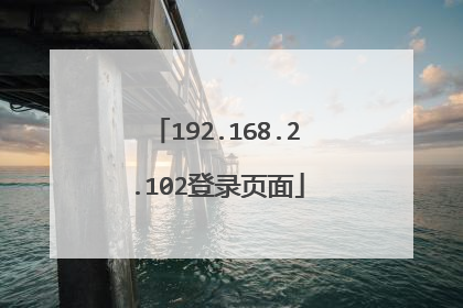 192.168.2.102登录页面