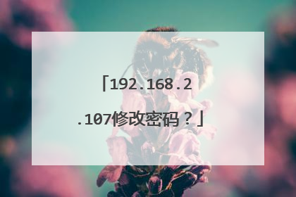 192.168.2.107修改密码?