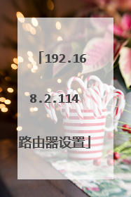 192.168.2.114路由器设置