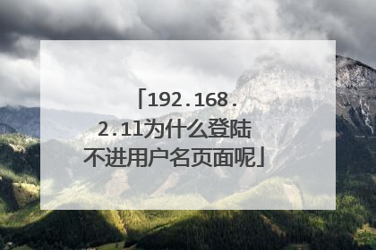 192.168.2.1l为什么登陆不进用户名页面呢