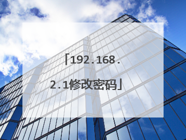 192.168.2.1修改密码
