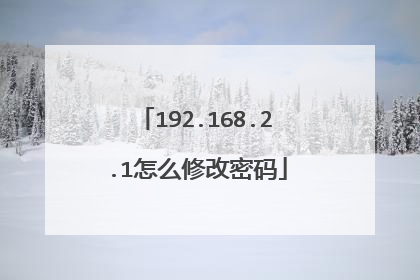 192.168.2.1怎么修改密码
