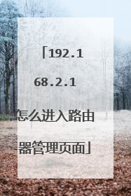192.168.2.1怎么进入路由器管理页面