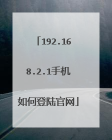 192.168.2.1手机如何登陆官网