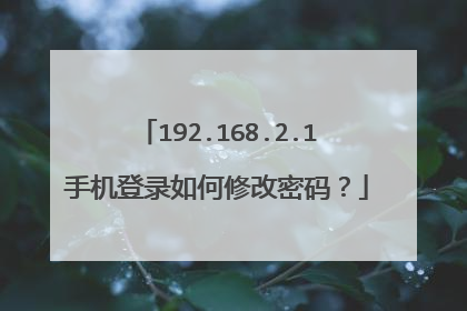 192.168.2.1手机登录如何修改密码?