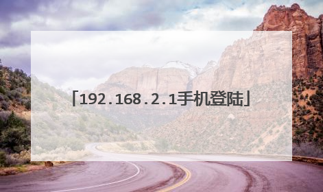 192.168.2.1手机登陆