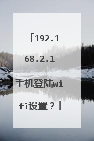 192.168.2.1手机登陆wifi设置？