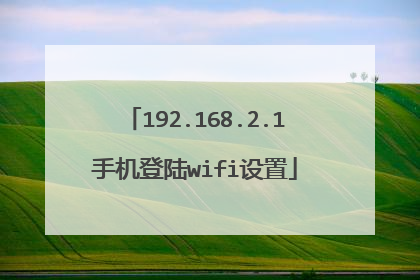 192.168.2.1手机登陆wifi设置