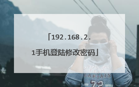 192.168.2.1手机登陆修改密码