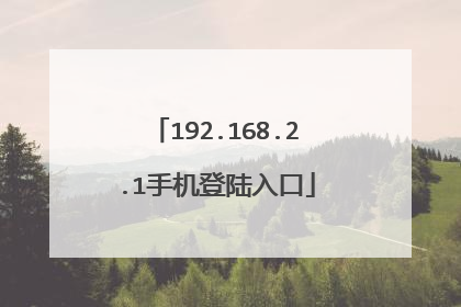 192.168.2.1手机登陆入口