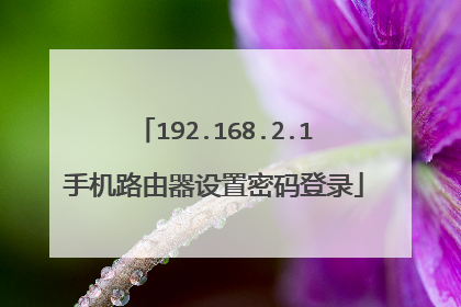 192.168.2.1手机路由器设置密码登录