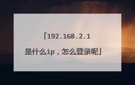 192.168.2.1是什么ip,怎么登录呢