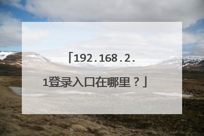 192.168.2.1登录入口在哪里?