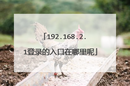 192.168.2.1登录的入口在哪里呢