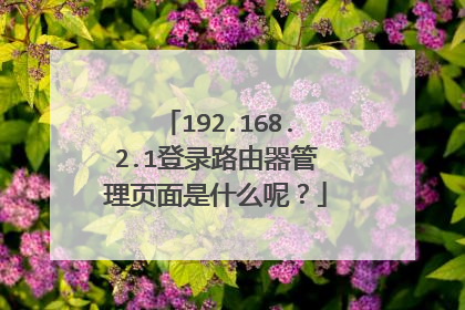 192.168.2.1登录路由器管理页面是什么呢?
