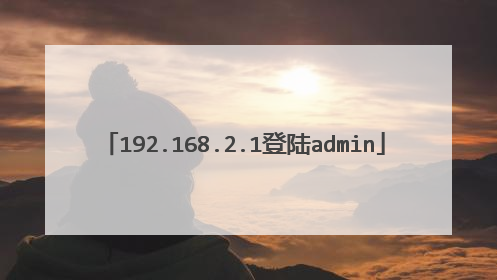 192.168.2.1登陆admin