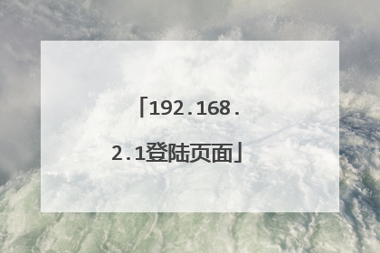 192.168.2.1登陆页面