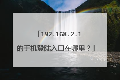192.168.2.1的手机登陆入口在哪里？