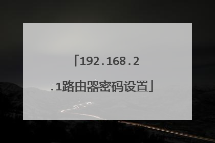 192.168.2.1路由器密码设置