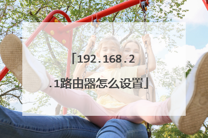 192.168.2.1路由器怎么设置
