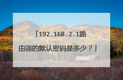 192.168.2.1路由器的默认密码是多少？