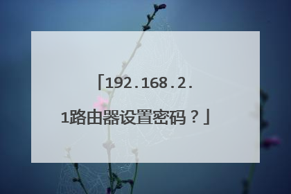 192.168.2.1路由器设置密码？