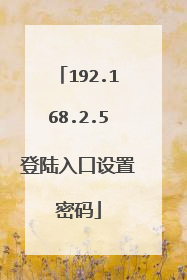 192.168.2.5登陆入口设置密码