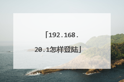192.168.20.1怎样登陆
