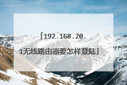 192.168.20.1无线路由器要怎样登陆