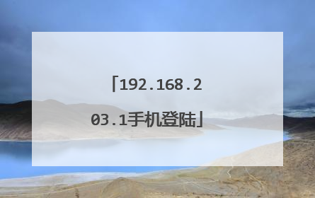 192.168.203.1手机登陆
