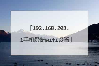 192.168.203.1手机登陆wifi设置