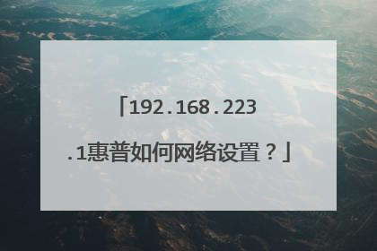 192.168.223.1惠普如何网络设置？