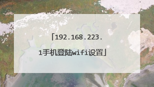 192.168.223.1手机登陆wifi设置