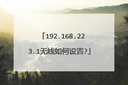 192.168.223.1无线如何设置?