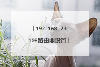 192.168.23.108路由器设置
