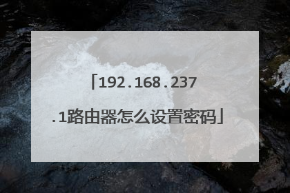 192.168.237.1路由器怎么设置密码