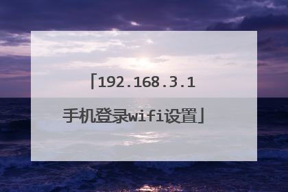 192.168.3.1手机登录wifi设置